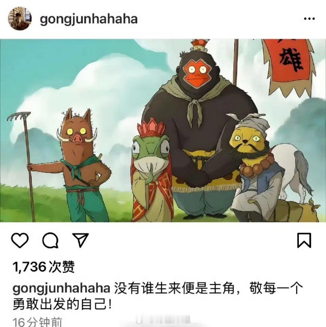 龚俊也去看了浪浪山小妖怪这部电影了，并配文“没有谁生来便是主角，敬每一个勇敢出发