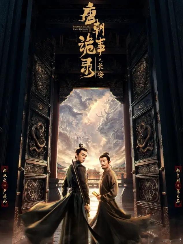 《唐朝诡事录之长安》收官全集有广！从第一部没有广告，到第二部零星几个广告到第三部