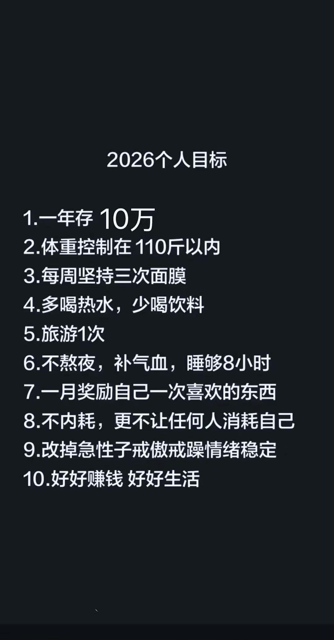 要有目标位的生活，尽量靠近2026目标位，前两条努努力💪