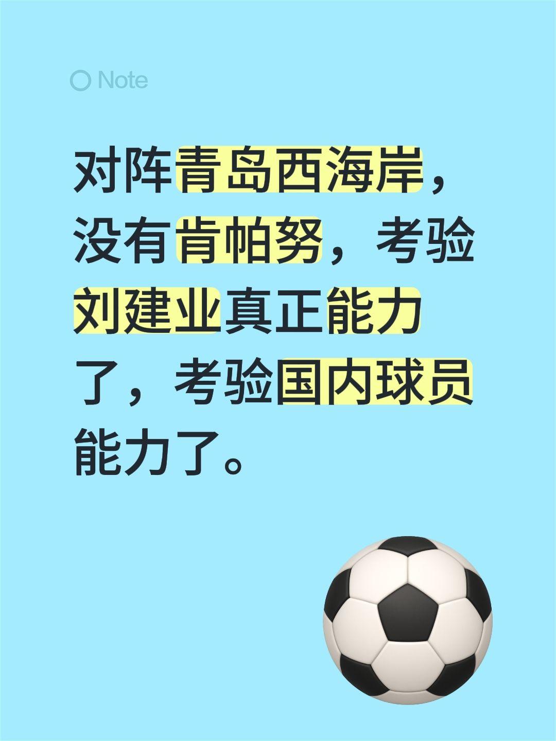 对阵青岛西海岸，没有肯帕努，考验刘建业真正能力了，考验国内球员能力了。