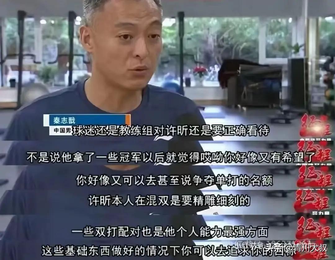 为何王楚钦25岁再兼三？
你看看秦志戬说的话，
大头太不容易了！

秦志戬早就说