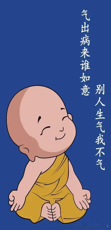 莫生气
人生就像一场戏
因为有缘才相聚
相扶到老不容易
是否更该去珍惜
为了小事