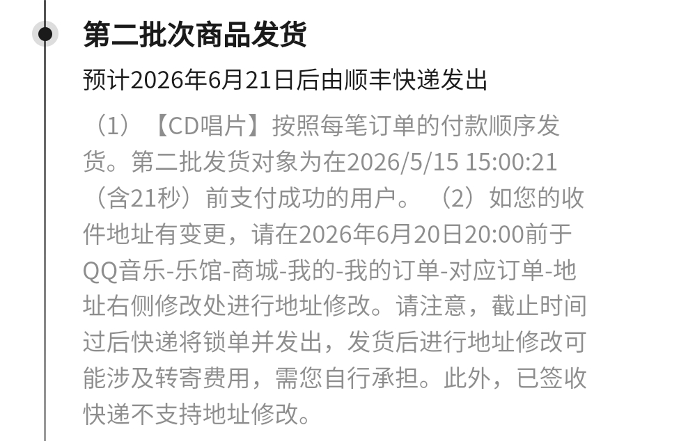 第二批发货的时间