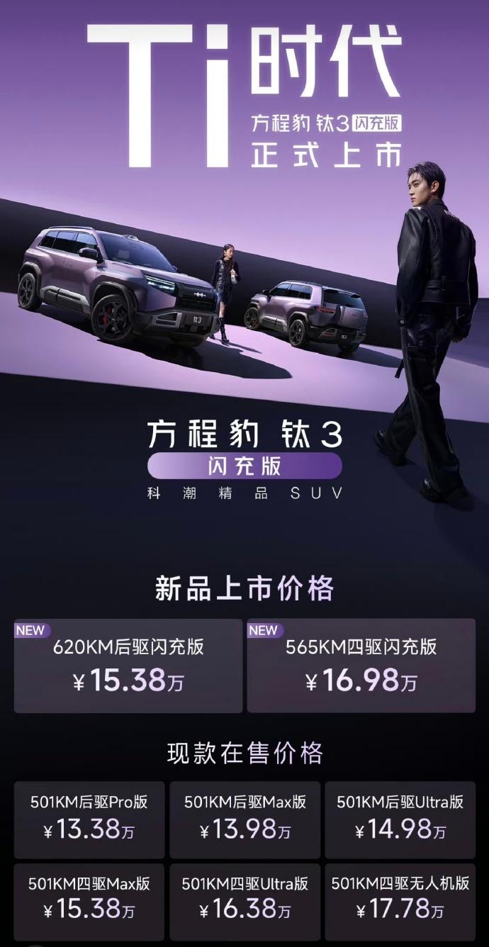 钛3闪充版昨晚上市，15.38万起。之前的版本也同步在售，之前是13.38万起。