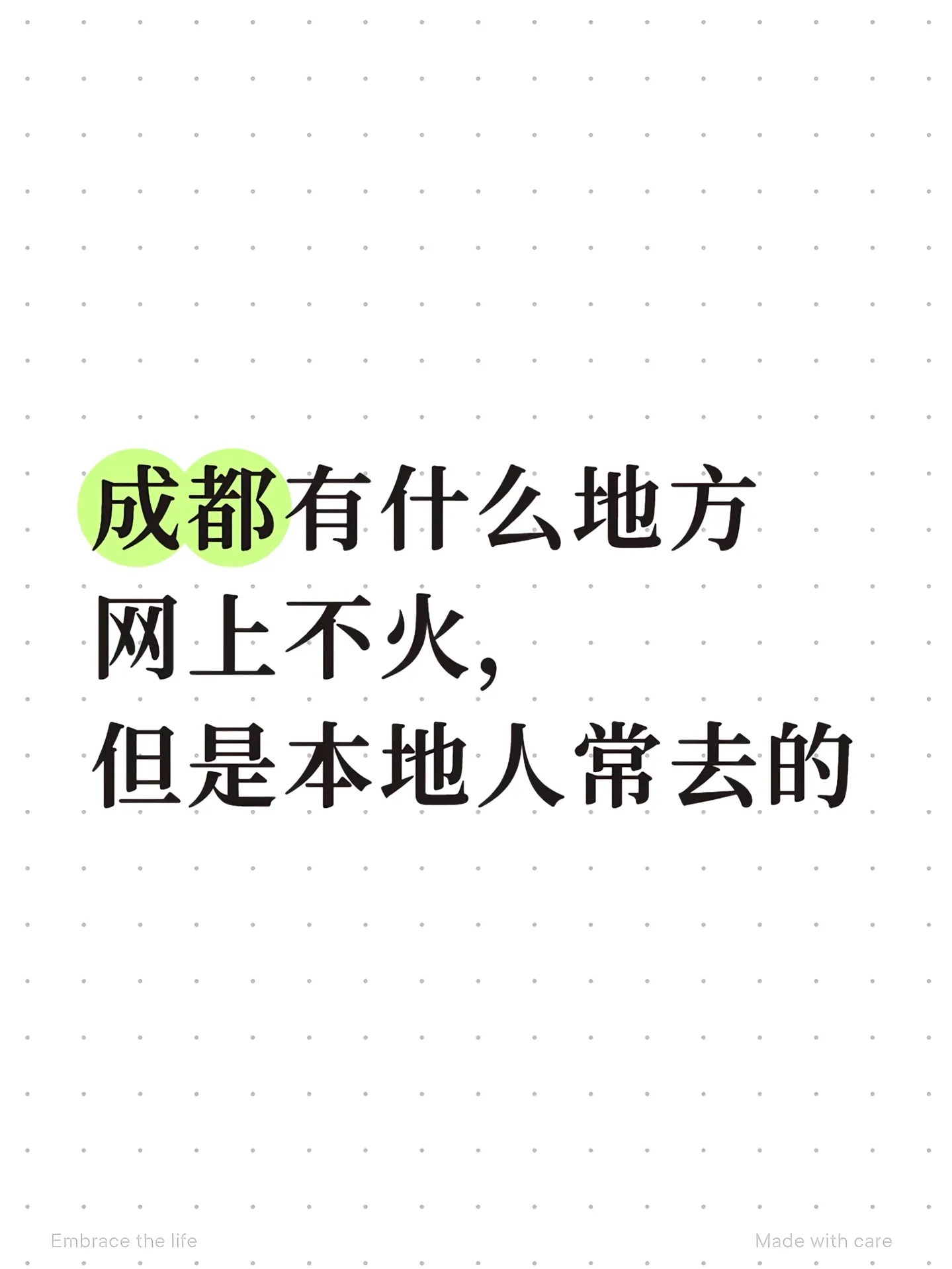 成都网上不火，但本地人常去的地方 成都