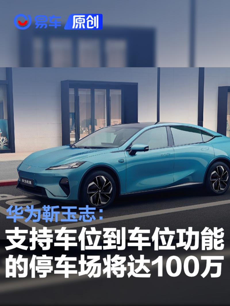 华为靳玉志：支持车位到车位功能的停车场年底预计达100万个