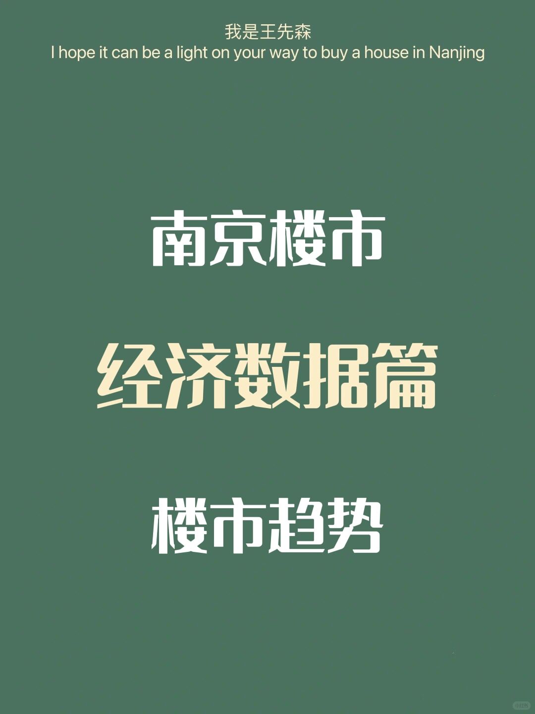 南京楼市趋势 静观其变背后的经济数据