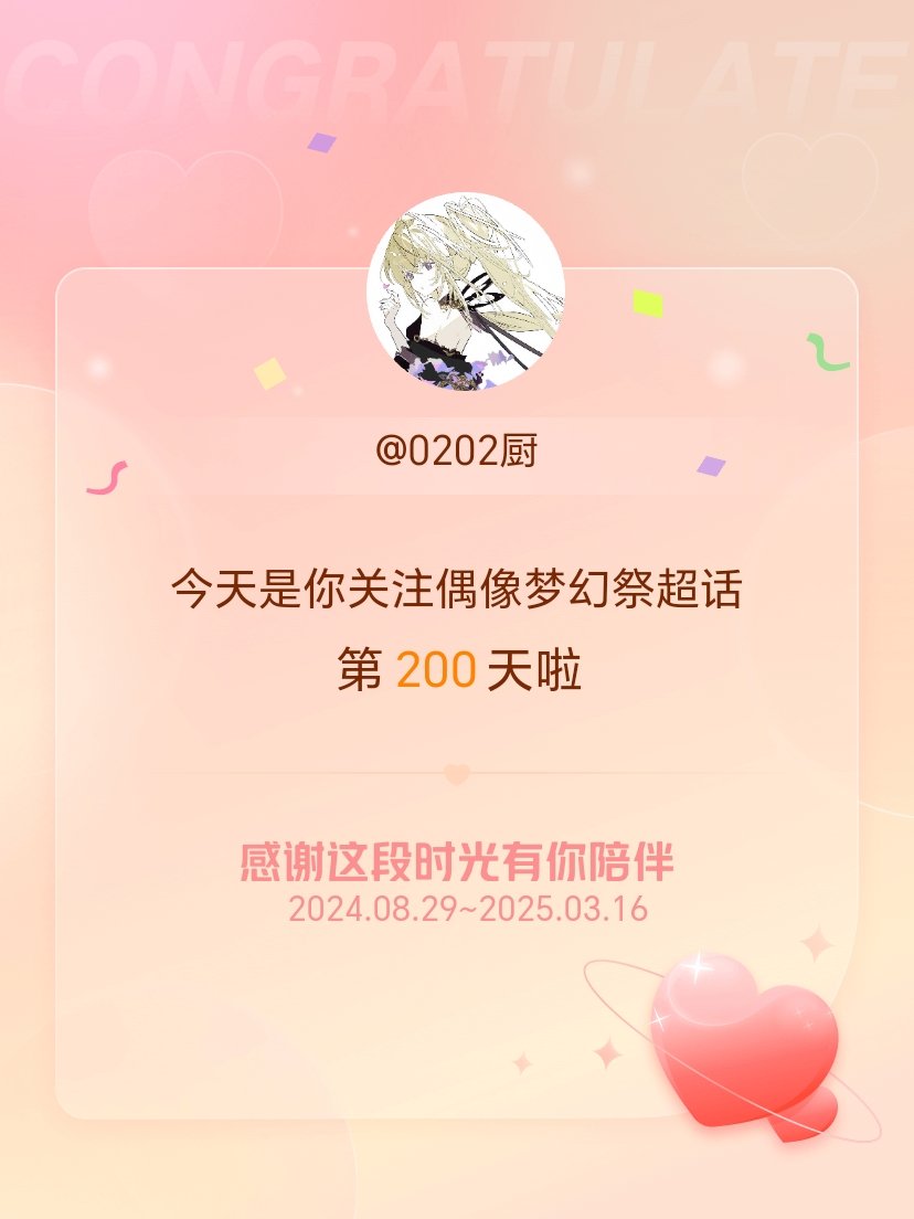 偶像梦幻祭[超话]今天是我关注超话的第200天，希望能继续伴你一路前行～ ​​​