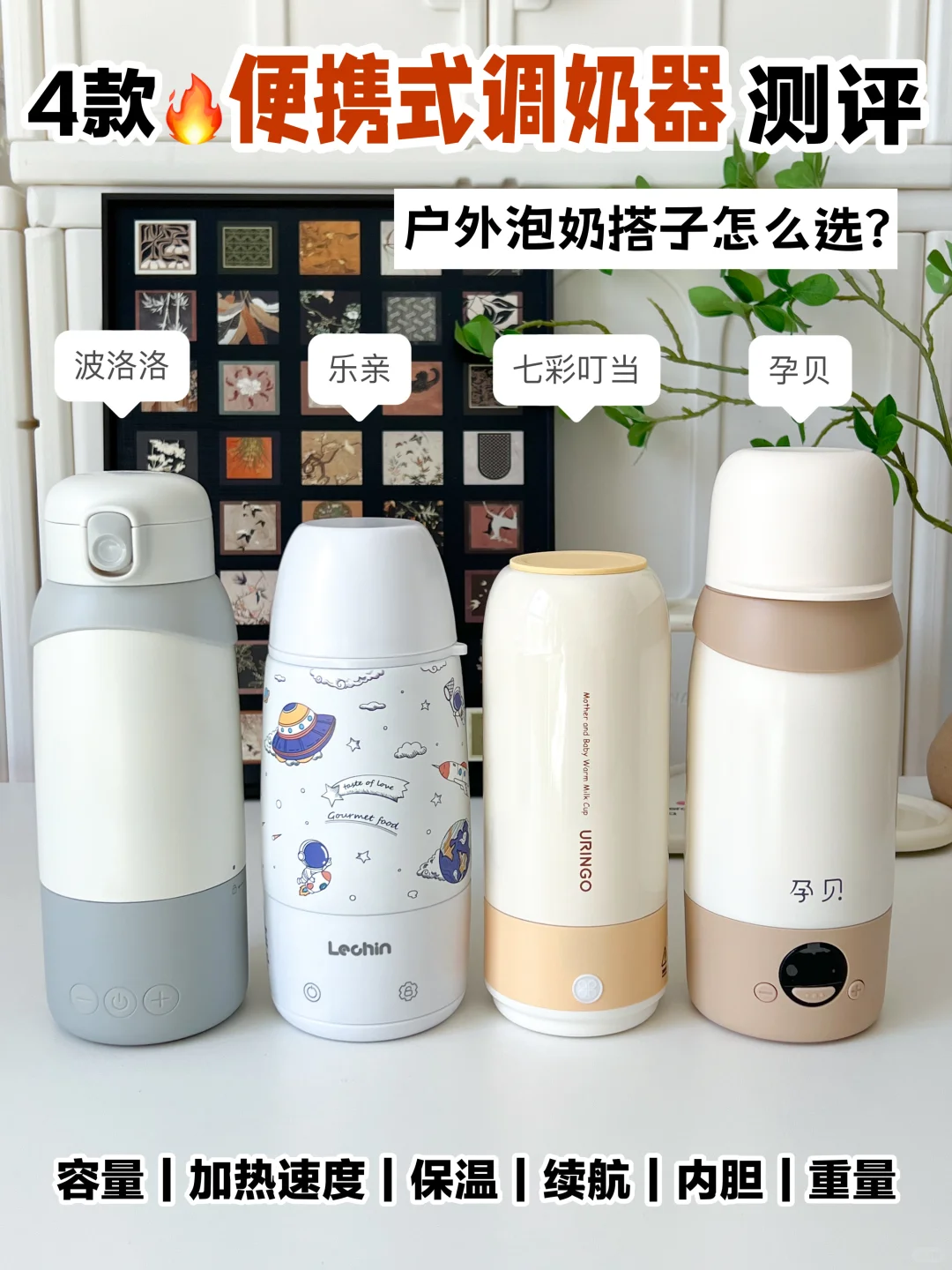 便携调奶器测评！一次选对泡奶搭子不走弯路
