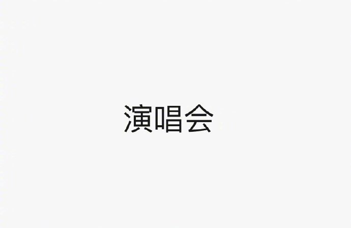 如果给你一张演唱会门票，你最想去谁的呢？ 四川一大波演唱会和音乐节上新