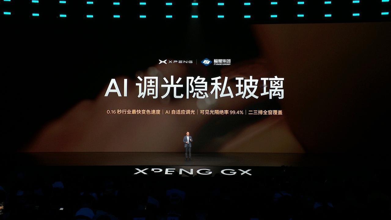 小鹏GX的AI调光隐私玻璃我是非常喜欢的，由小鹏联合福耀打造，直接把车内隐私体验