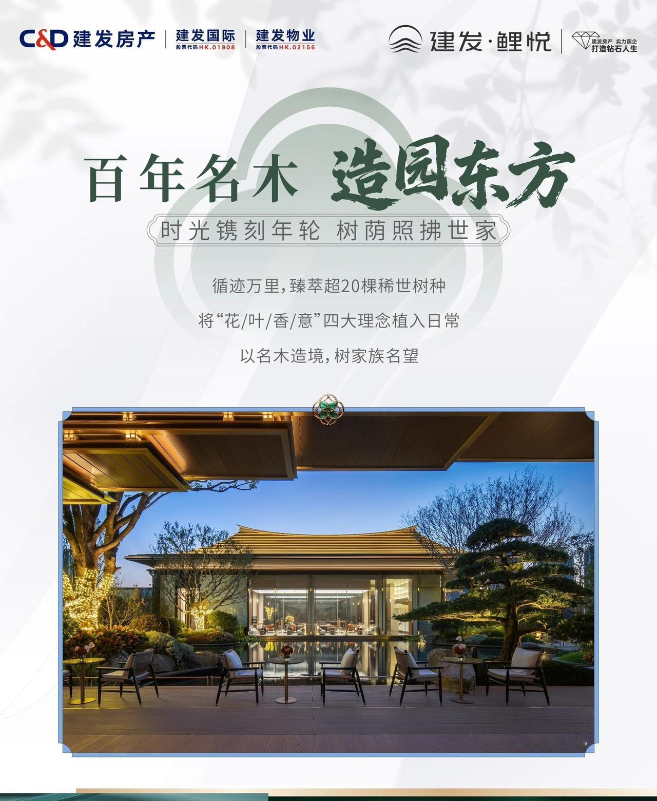 ‌时序更迭，名木镌刻永恒‌
江南诗意代表作——建发·鲤悦
以百年名木点墨，山水作