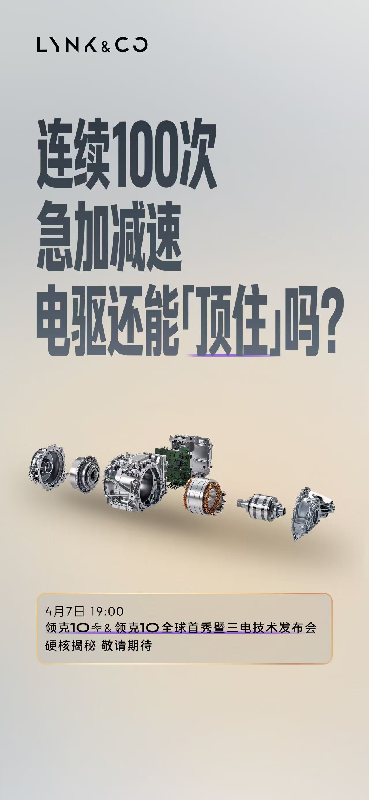 4月7日19:00领克10+&领克10全球首秀暨三电技术发布会看领克10 三电实