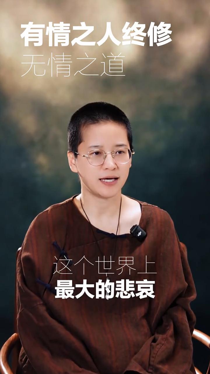 世上有情之人终修无情之道。
这个世界上最大的悲哀就是让一个有情有义、真诚善良的人
