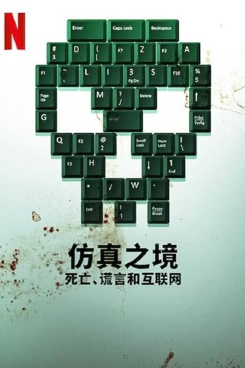 《虚构网络:死亡、谎言和互联网》全6集 英语中字见平👇 ​​​