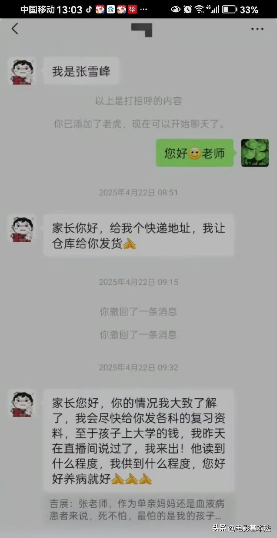 有位患血液病的单亲妈妈因为经济条件不好担心孩子的学业，张雪峰主动添加了妈妈的微信