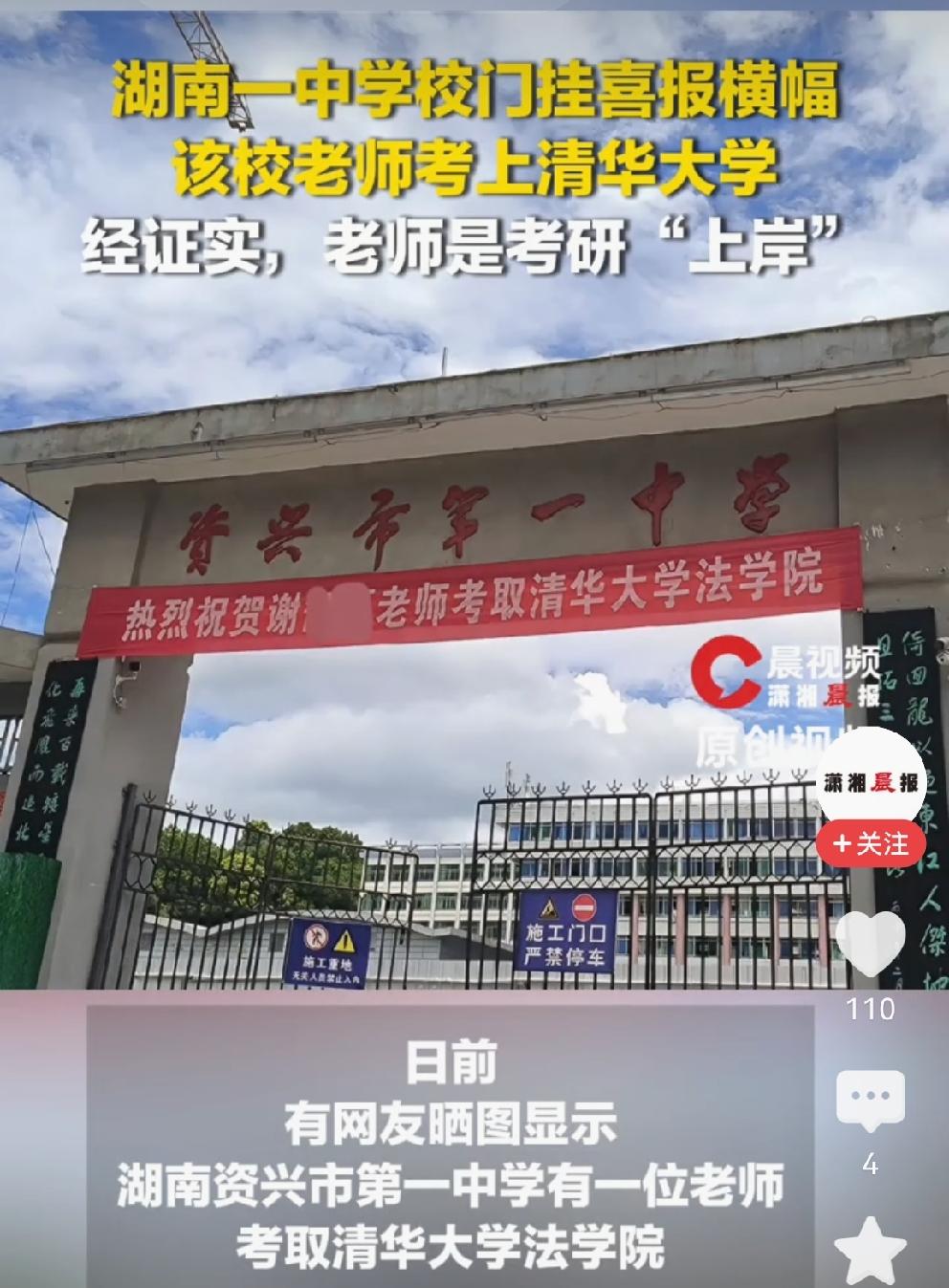 校门挂喜报
老师考研上岸“清华”，学校高挂喜报[赞]
近日，有网友晒图，湖南资兴