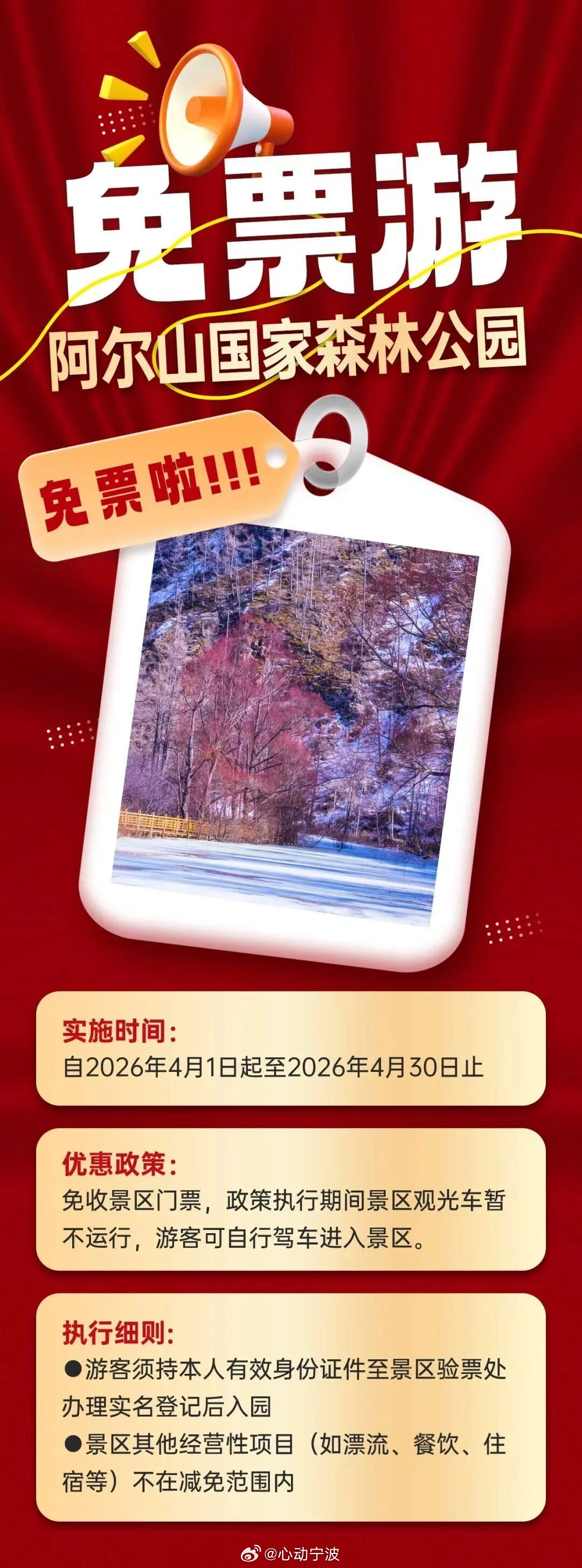 内蒙古这里4月免门票4月1日至4月30日，内蒙古阿尔山国家森林公园免收景区门票；