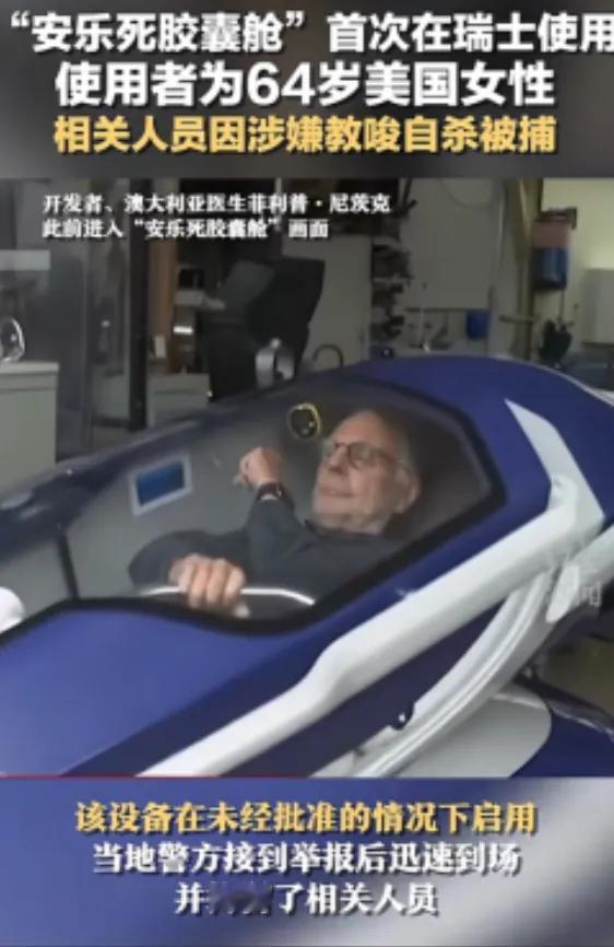 “安乐死是个大骗局？”
瑞士的安乐死服务声称，患者只要躺进自杀舱，按下一个按钮，