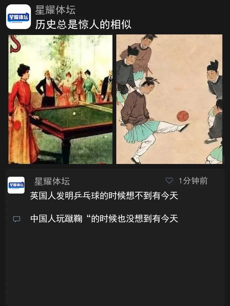 历史总是惊人的相似英国人发明乒乓球的时候想不到有今天，中国人玩蹴鞠“的时候也没想