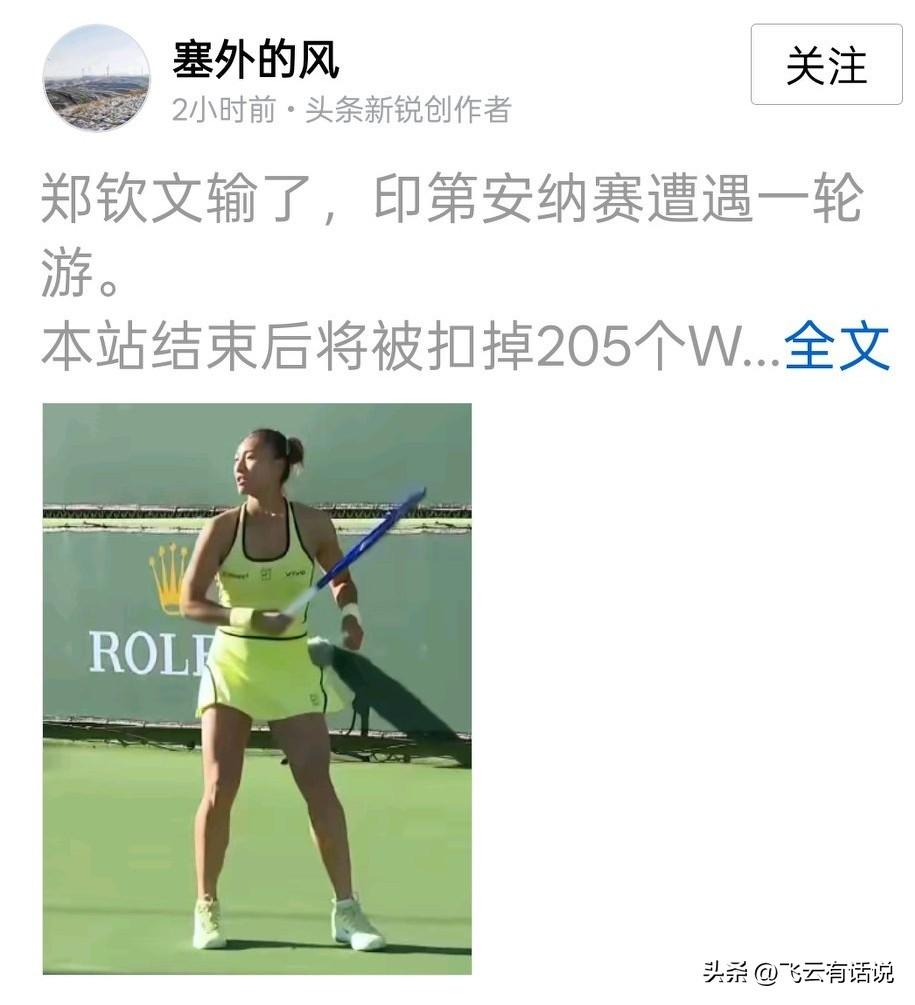 打1000赛事，在第一轮
张帅输了，不意外
王欣瑜输了，也正常
而郑钦文输了，就