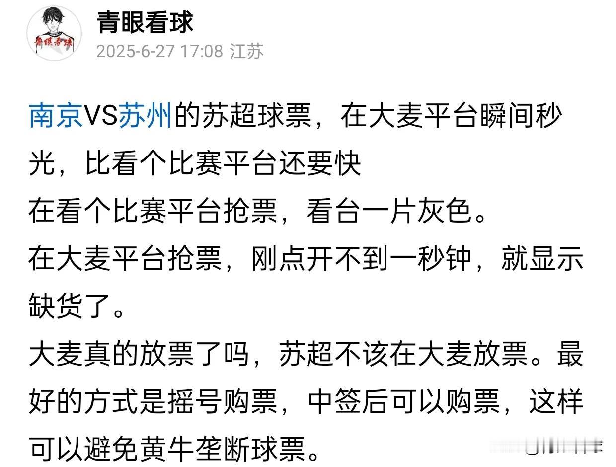 两个月之前，青眼看球呼吁苏超应该摇号购票，如今这一建议终于被采纳了。苏超从第10