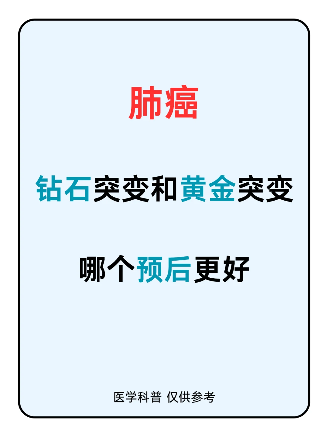 钻石突变VS黄金突变：哪个肺癌预后更好？