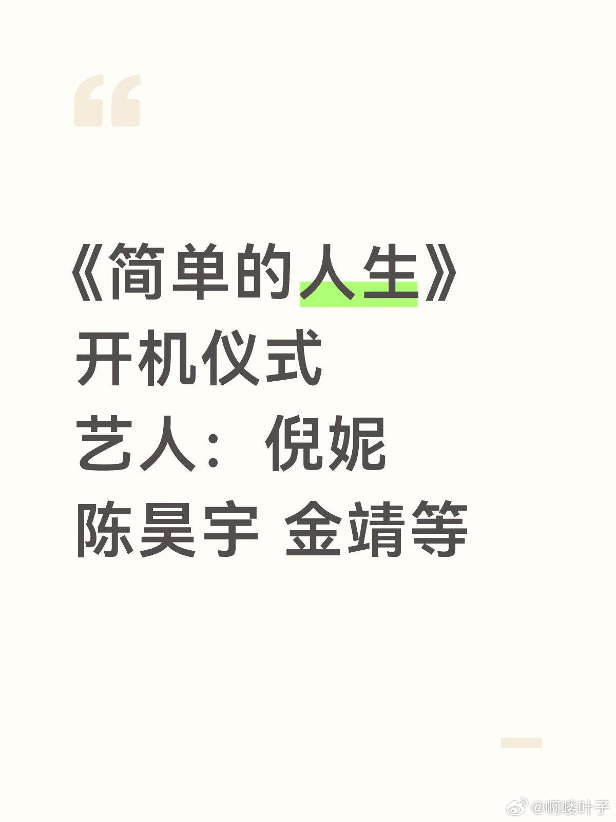 倪妮陈昊宇金靖新剧开机啦‼️《简单的人生》 开机仪式艺人：倪妮 陈昊宇 金靖等简