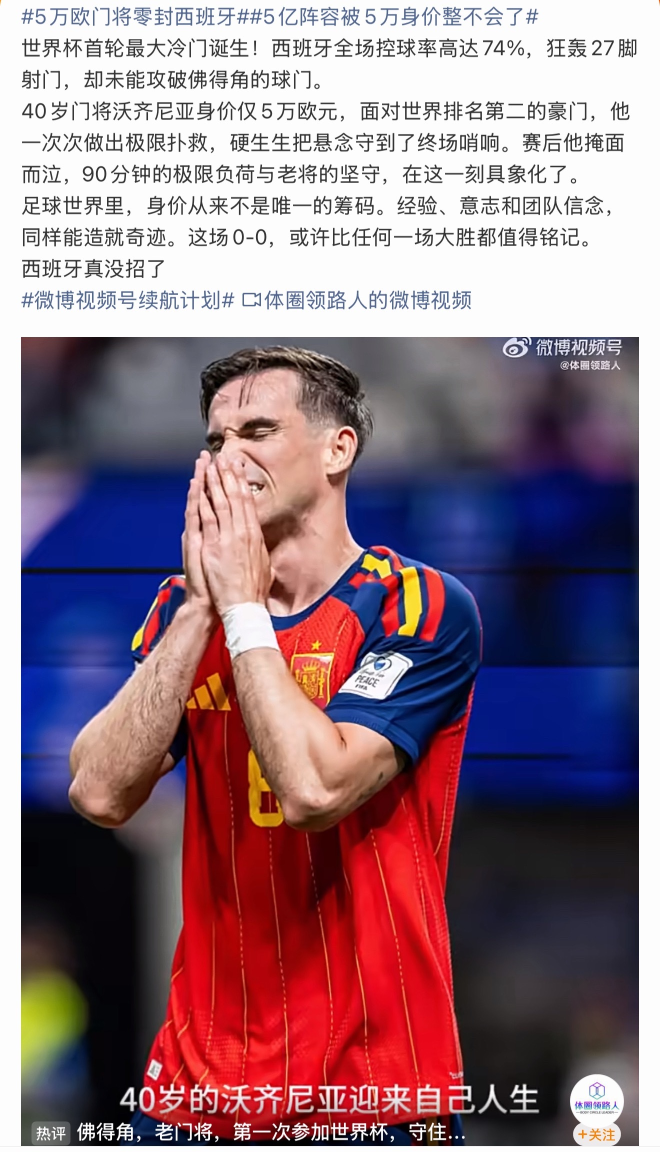 5万欧门将零封西班牙这门将真的太强了呀！ 