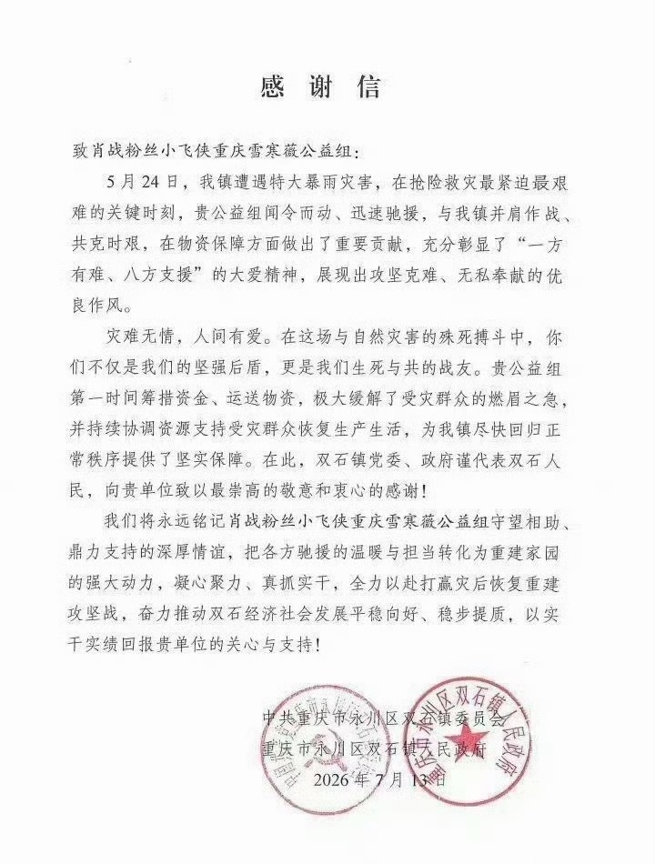 重庆受灾地给肖战粉丝的感谢信重庆灾区给肖战粉丝小飞侠的感谢信 重庆受灾地给肖战粉