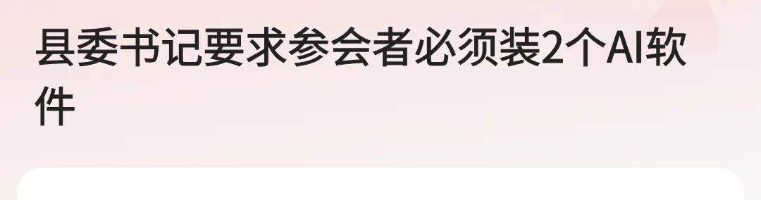 开会通知，必须装个AI智能软件。
挺好的，以后写东西不用再费心费力，一键搞定。