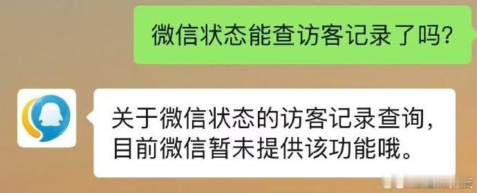 【腾讯客服回应微信状态显示访客记录】你平时会发微信状态吗？5月11日，微信状态 