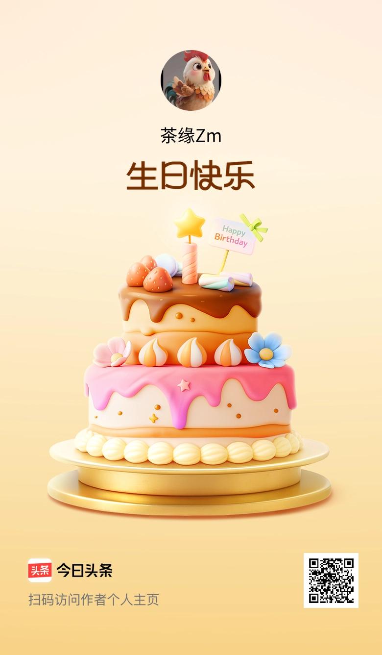 今天是我的生日，愿往后的日子里，快乐多一点，烦恼少一点，也祝大家天天开心！🎂?