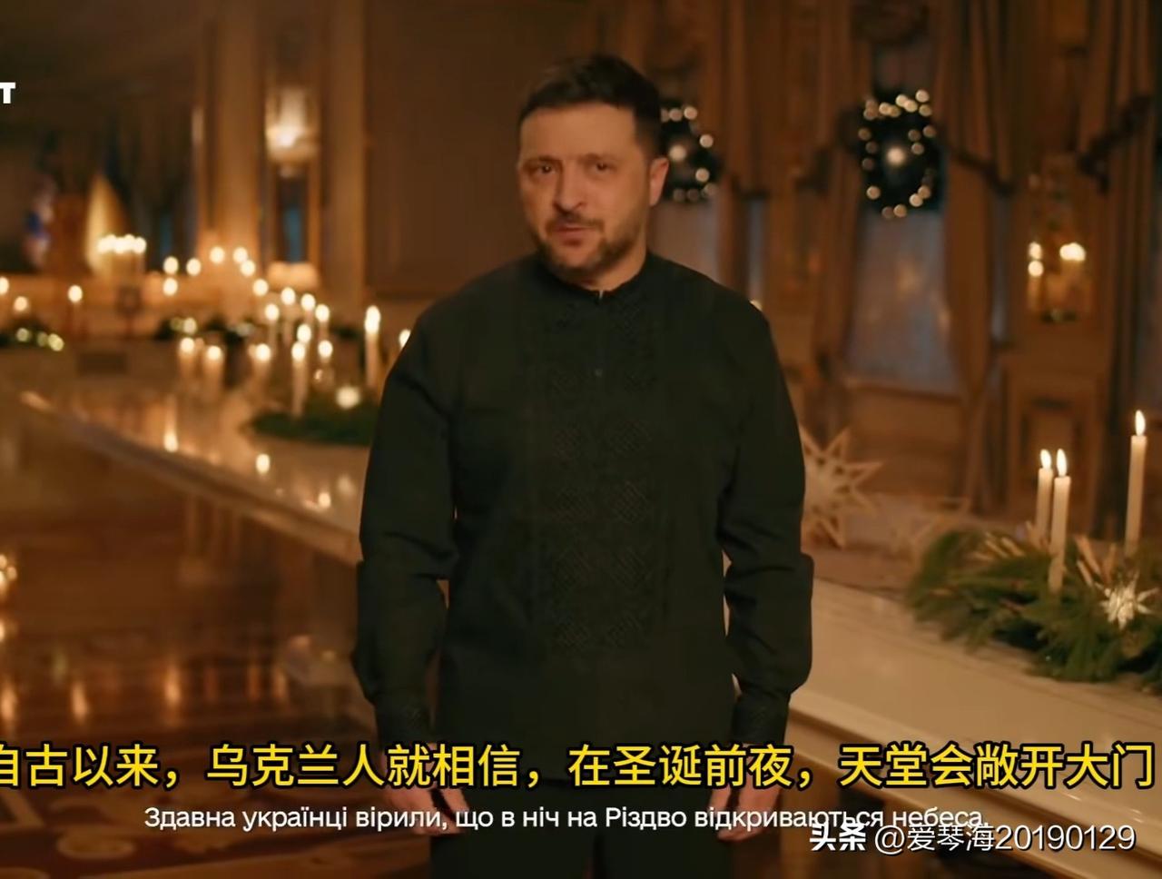 泽连斯基实在没招了，居然在平安夜许下诅咒，他说: “乌克兰人都相信在圣诞前夜，天