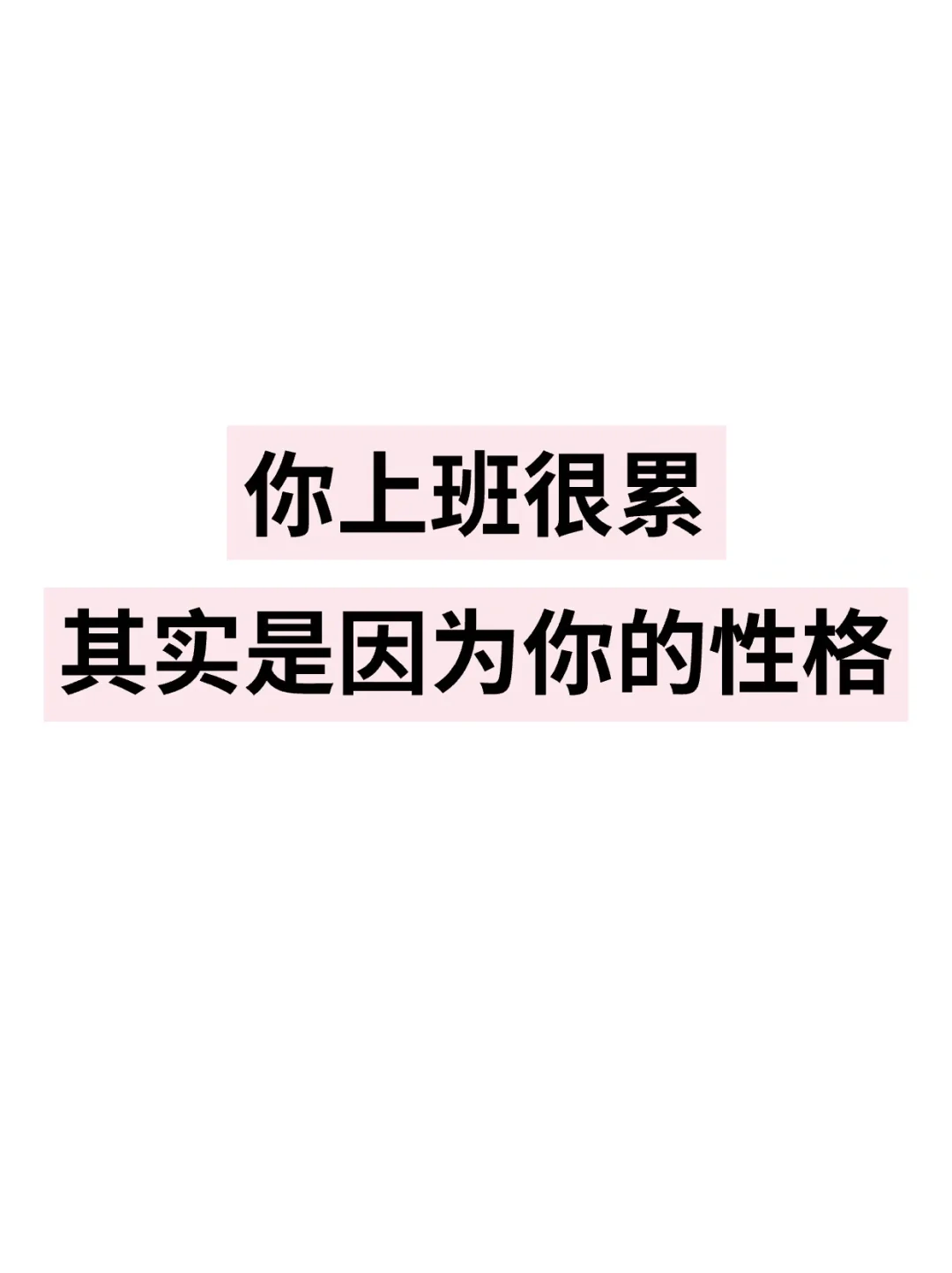 你上班很累，其实是因为你的性格🤔