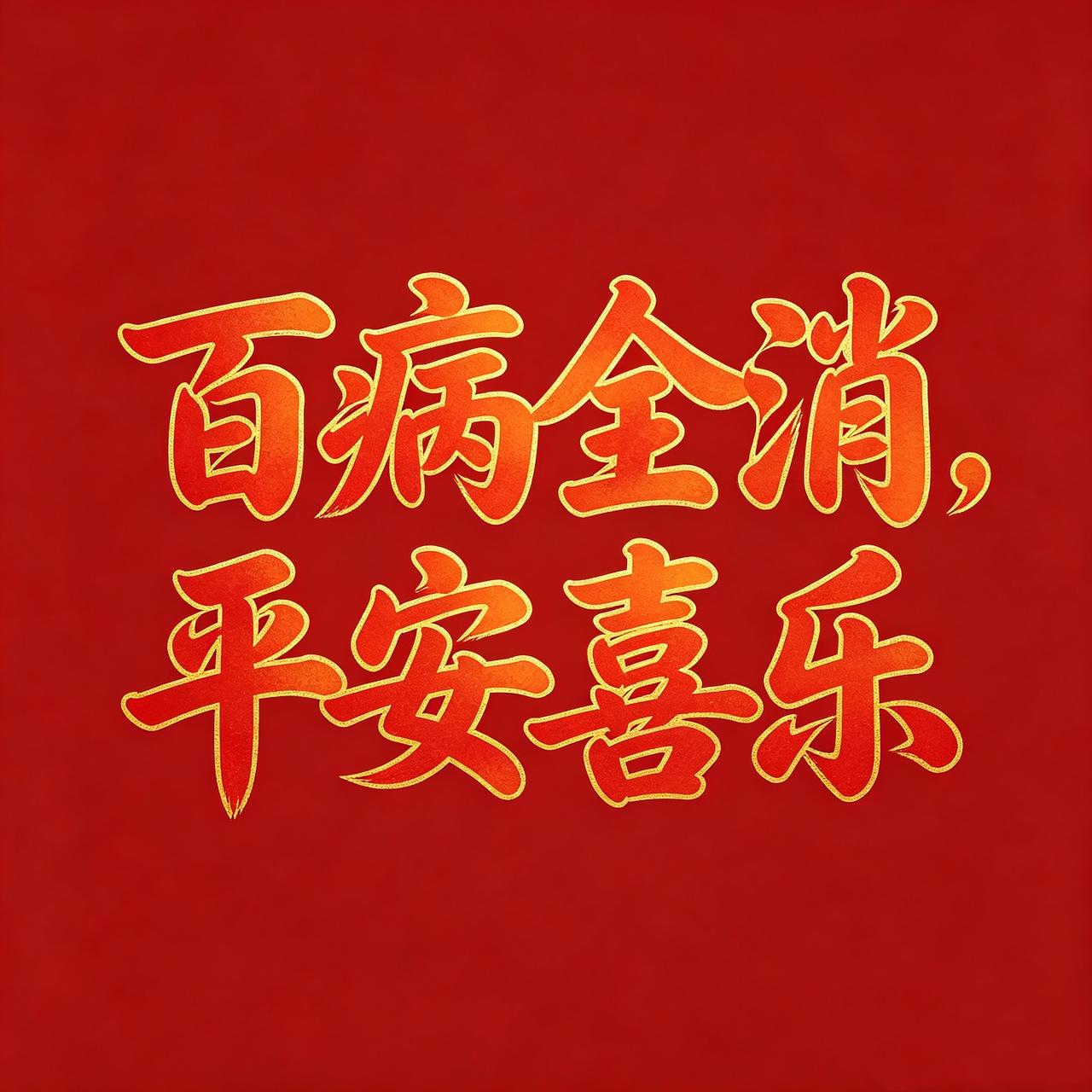恭喜你，终于熬过最难的那段日子。
从今往后，
百病全消，平安喜乐，
日子一天比一