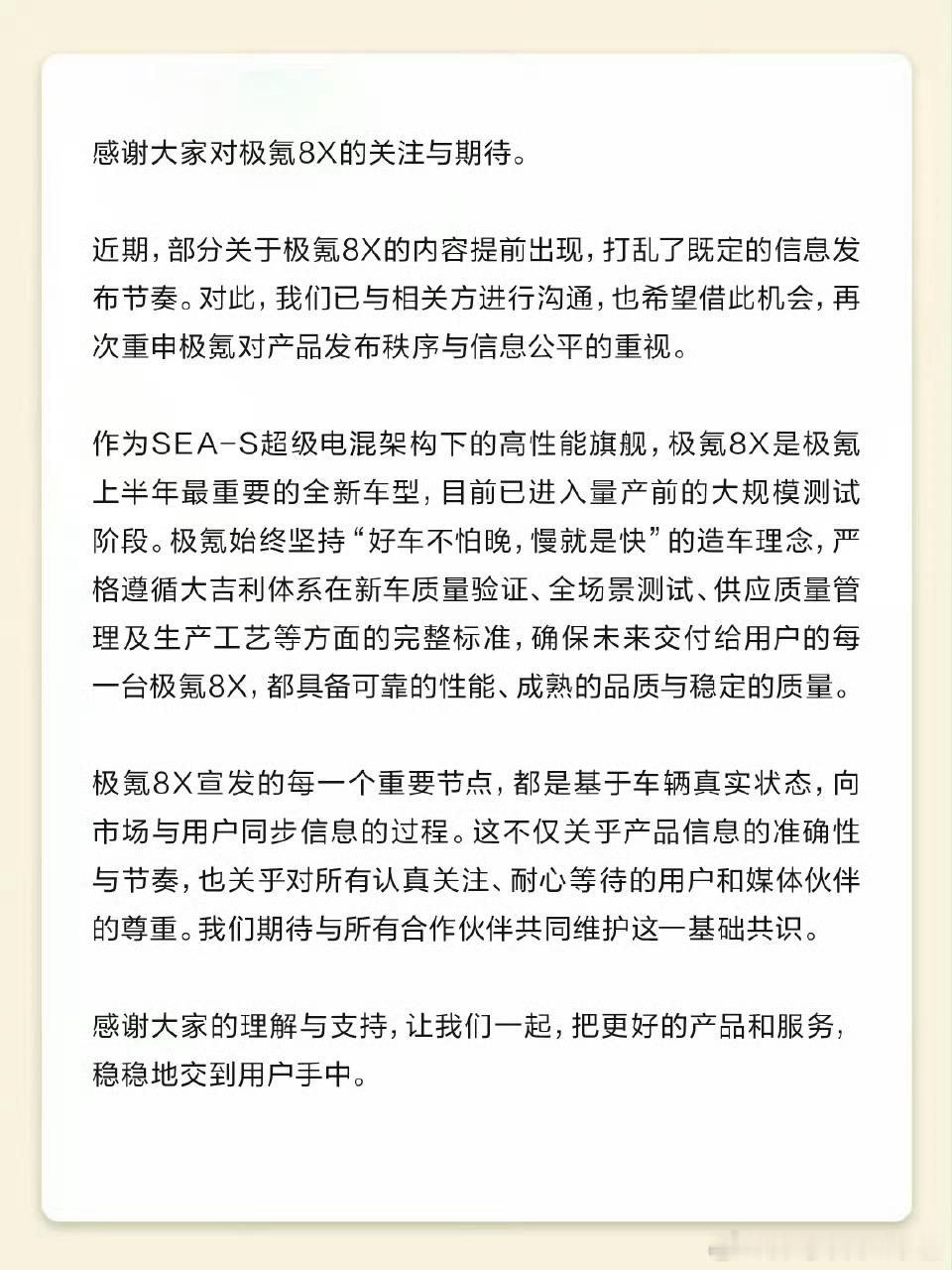 看了极氪公告发布的关于8X偷跑声明看来这次偷跑风波影响不小否则上不了声明到这个程
