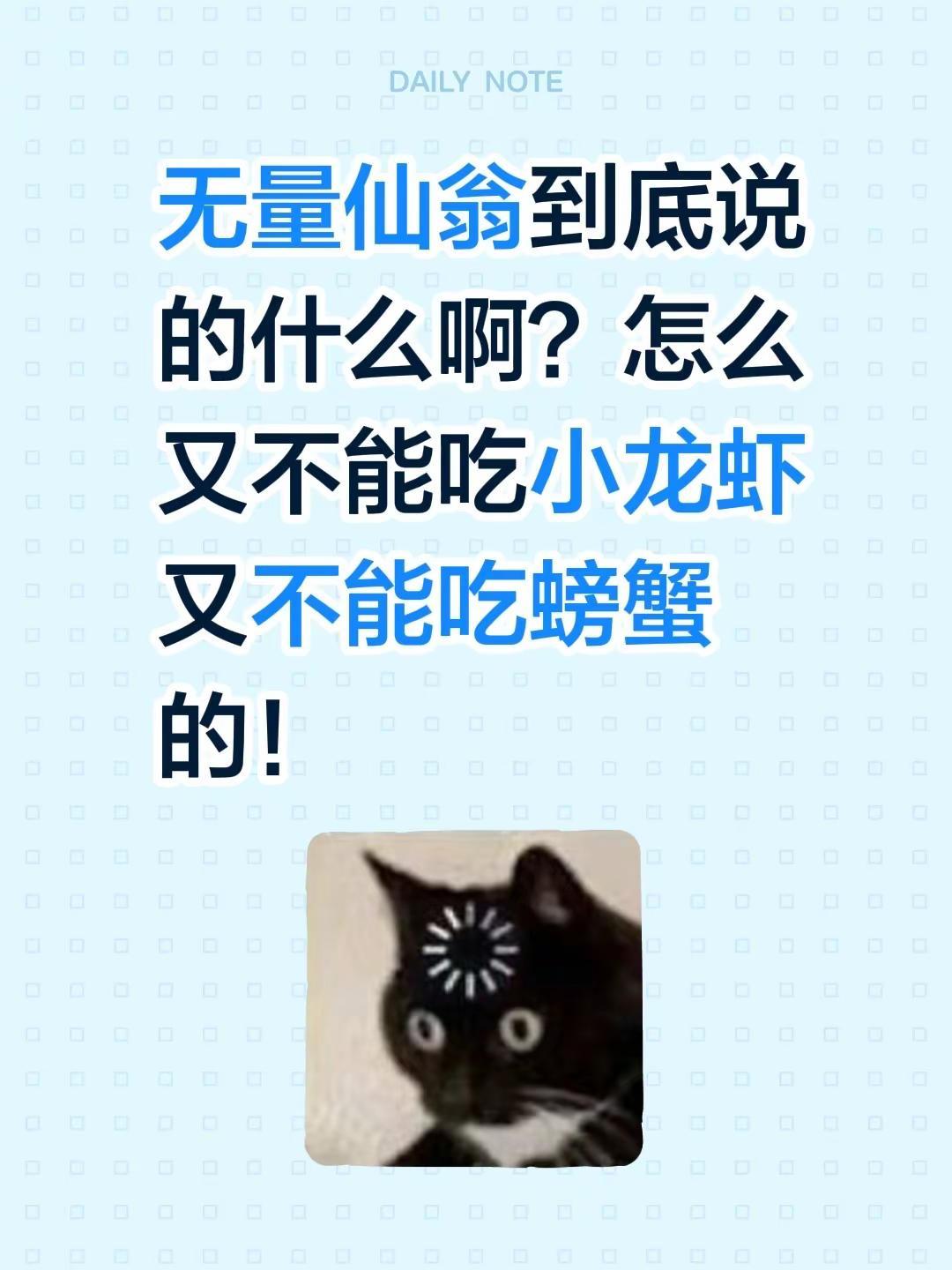 无量仙翁到底说的什么啊？怎么又不能吃小龙虾又不能吃螃蟹的！