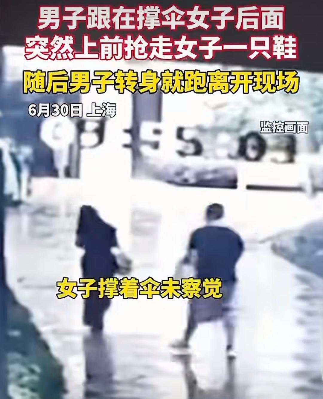 上海一男子尾随女子，一把将人推倒后抢走其一只鞋，拔腿就跑！
 
6月30日，上海