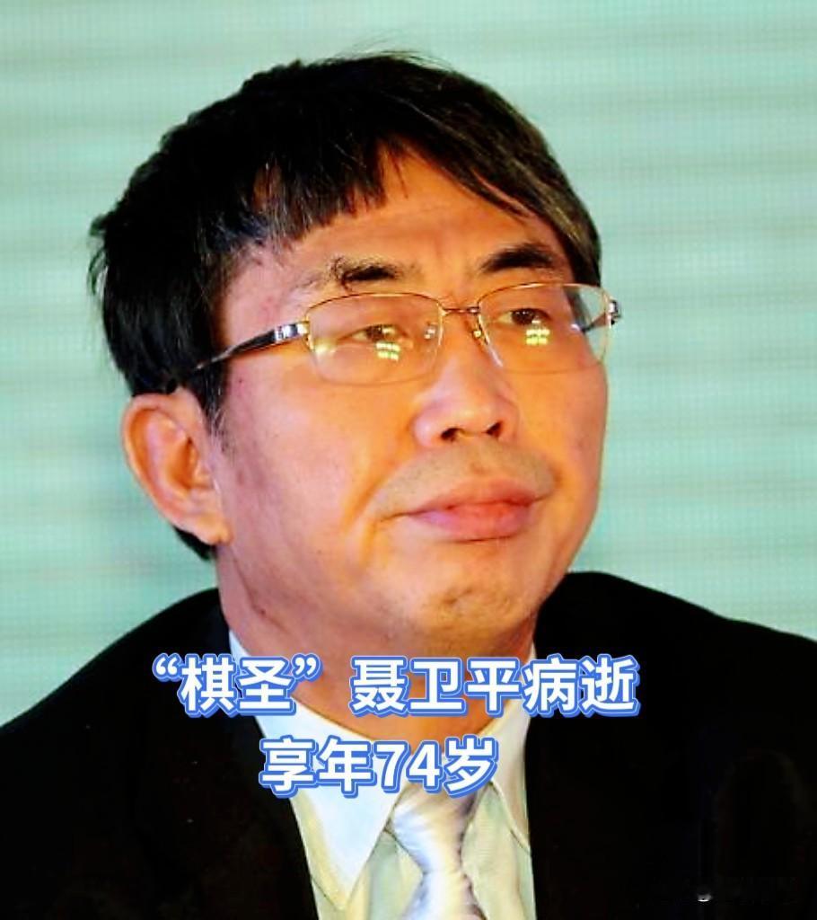 “棋圣”聂卫平在北京病逝，享年74岁…

这是个在世界棋坛神一般存在的人物。人类