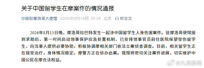 【#驻摩洛哥使馆通报留学生人身伤害案#：相关留学生正接受治疗、情况稳定，我馆将密