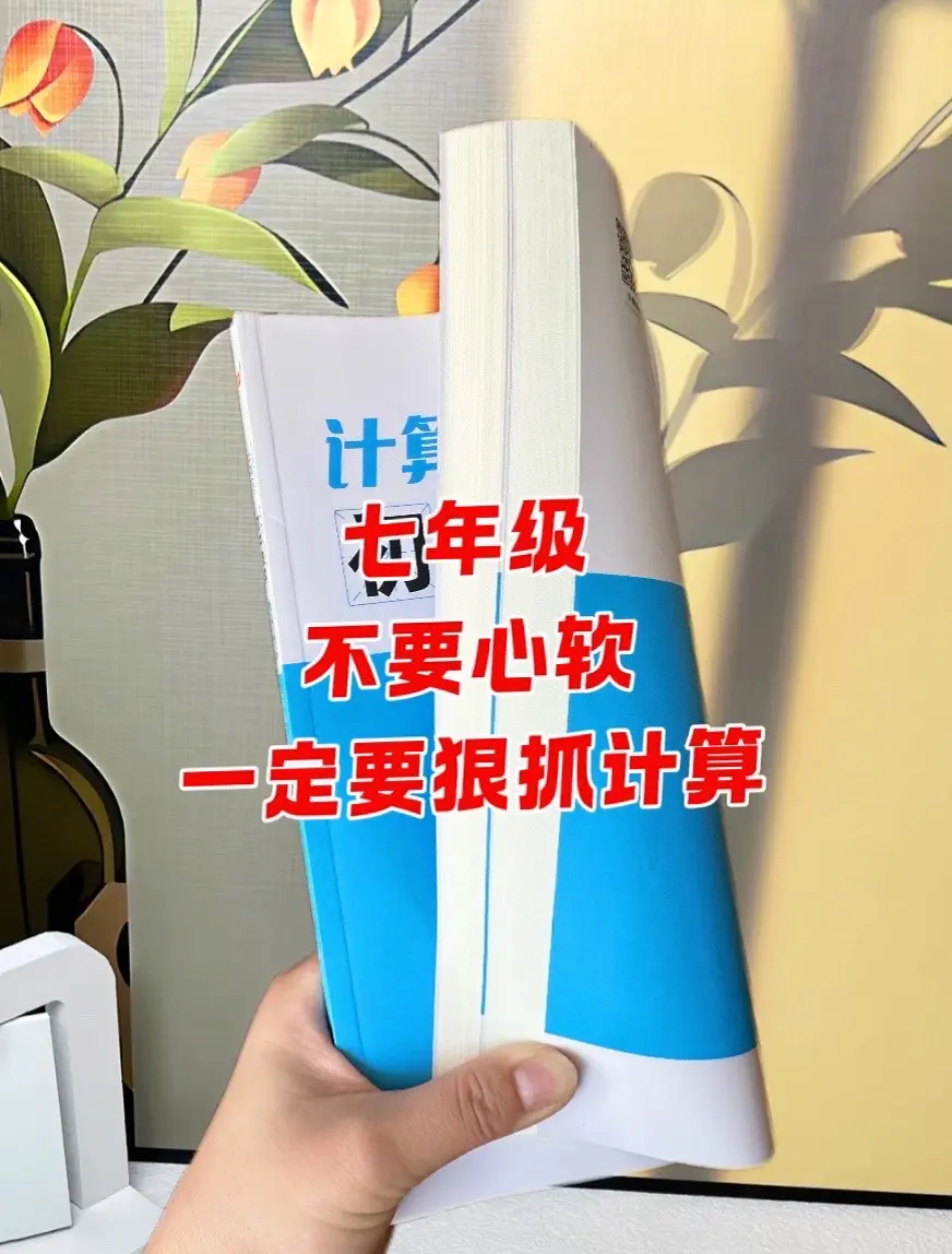 初中想要数学学得好，先搞定计算题，每日一练 ，有基础有提升，由易到难...