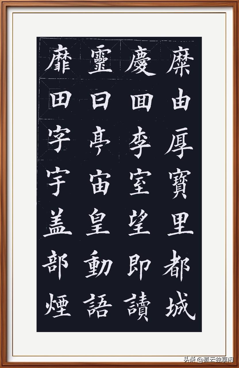 规矩写字心发慌，
约束框里难舒张。
规则纪律条条框 
打好基础迎芬芳。