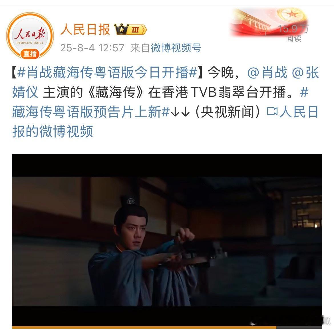 人民日报和藏海传官博也来了，新海报还有“粤”字专属[嘻嘻]藏海传今日香港开播 ​