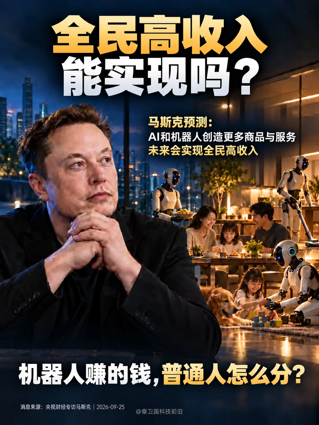 马斯克预测全民高收入，真能实现吗？这个未来听起来很美。你觉得最大的障碍...