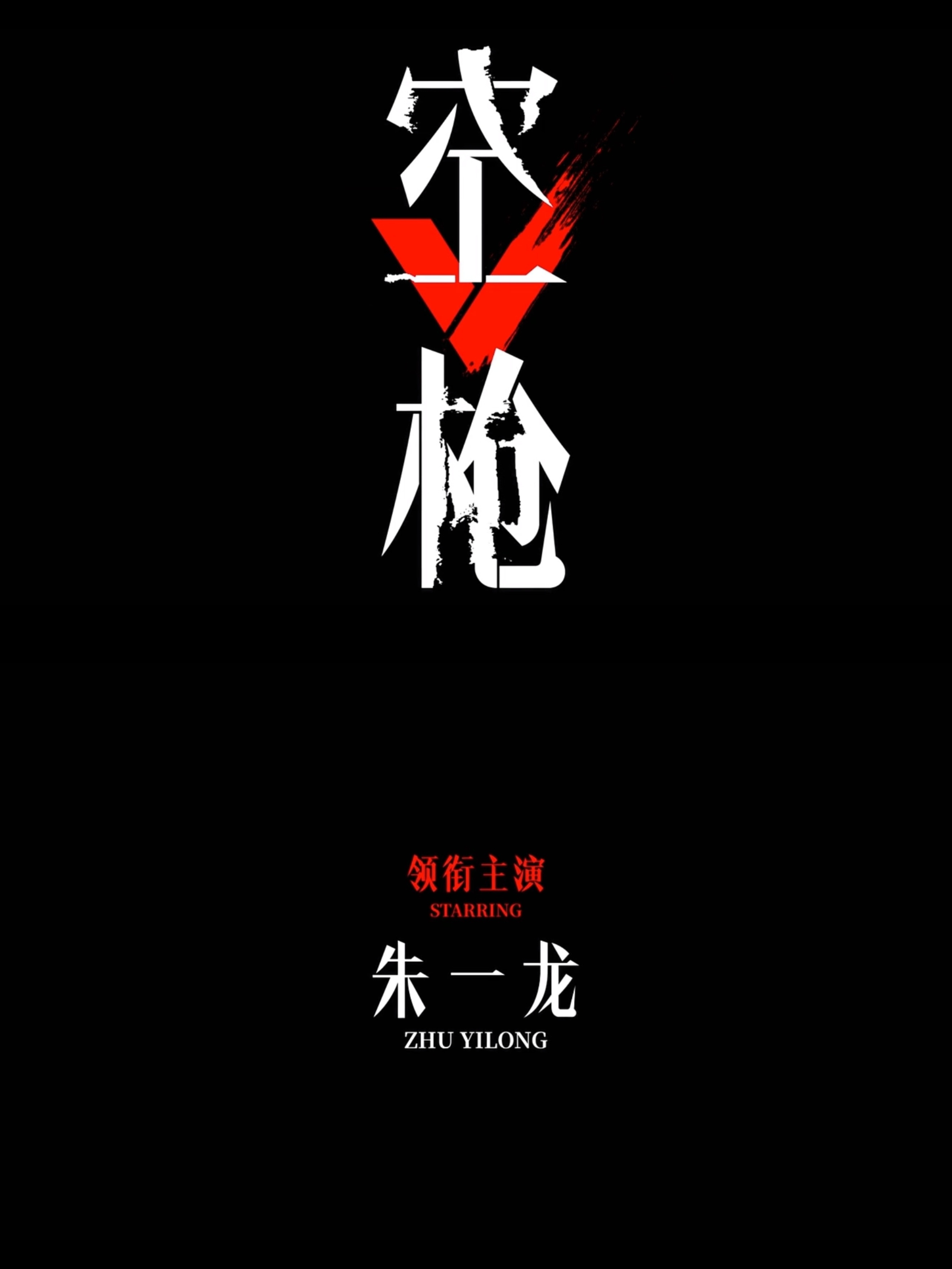 开看[拜托][拜托][拜托]朱一龙电影空枪 ​​​