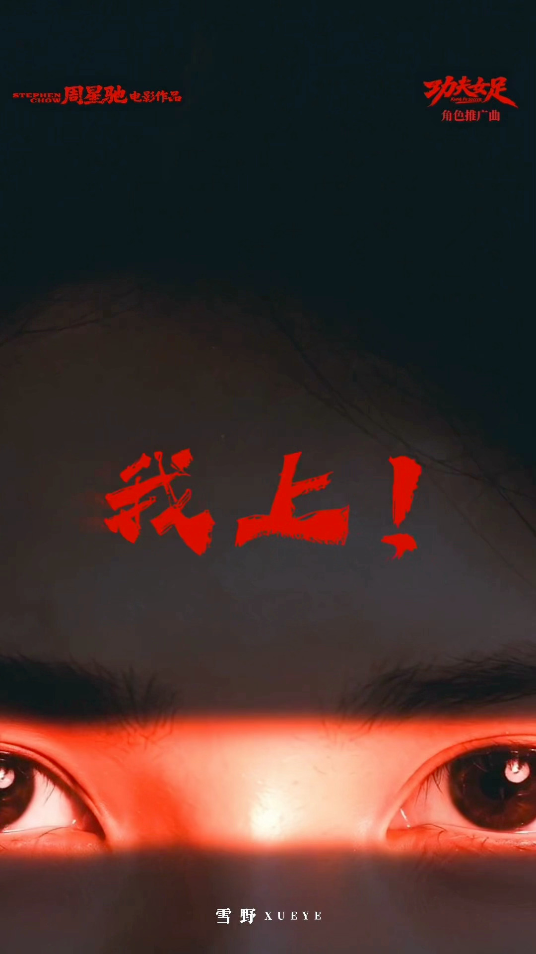 周星驰为雪野拍助力视频星女郎雪野新歌上线收获重磅支持，周星驰专程录制助力视频出镜