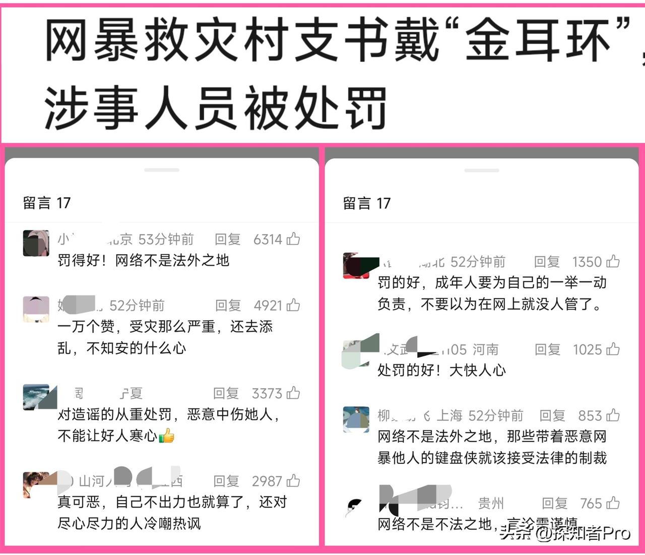 【救灾支书金耳环事件】涉事人员被抓：

秦某、未某等涉嫌贬低嘲讽等网暴行为，被依