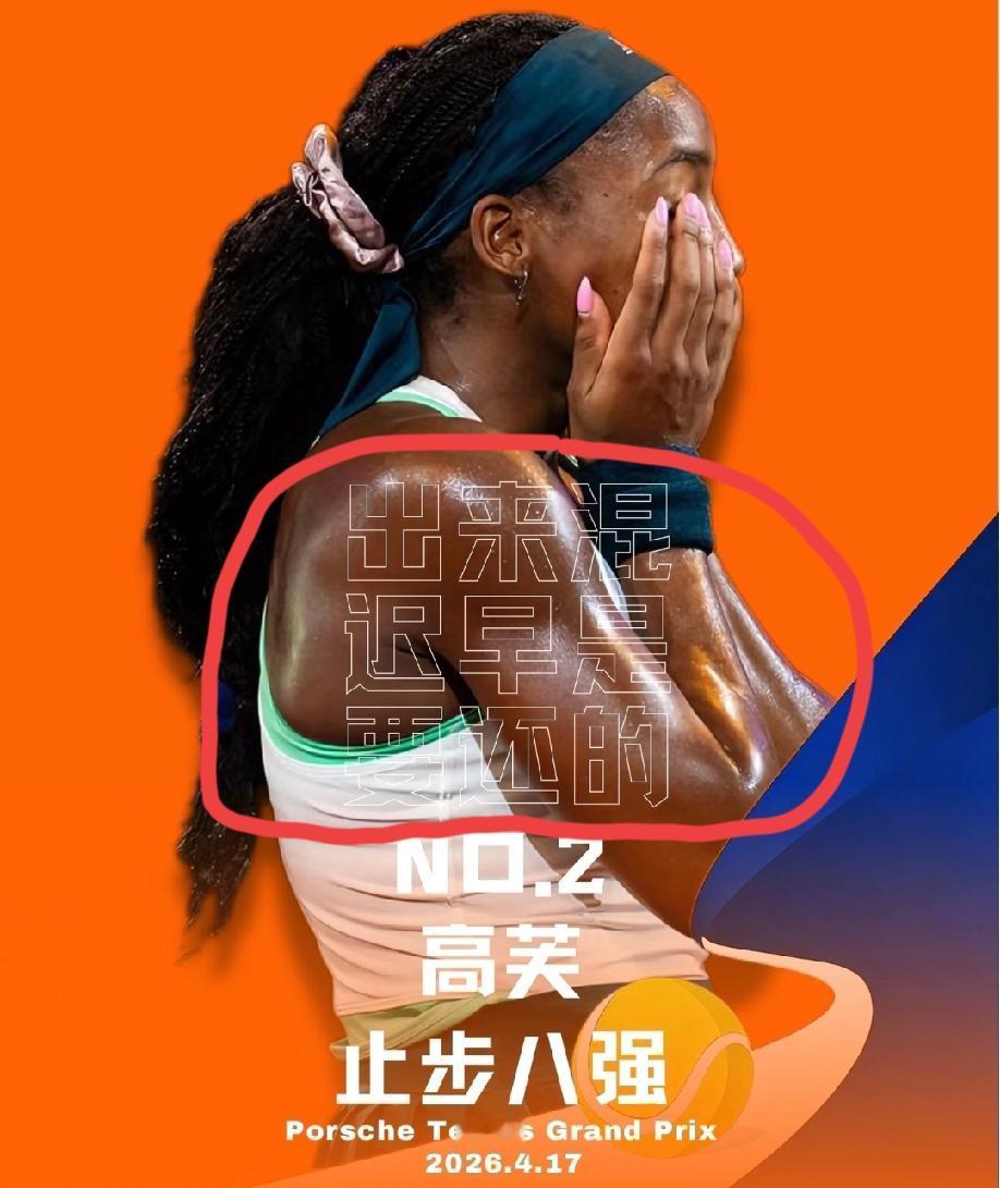 “牛磨王”高芙1:2不敌穆霍娃，黯然离开斯图加特公开赛，网友调侃:出来混，迟早是