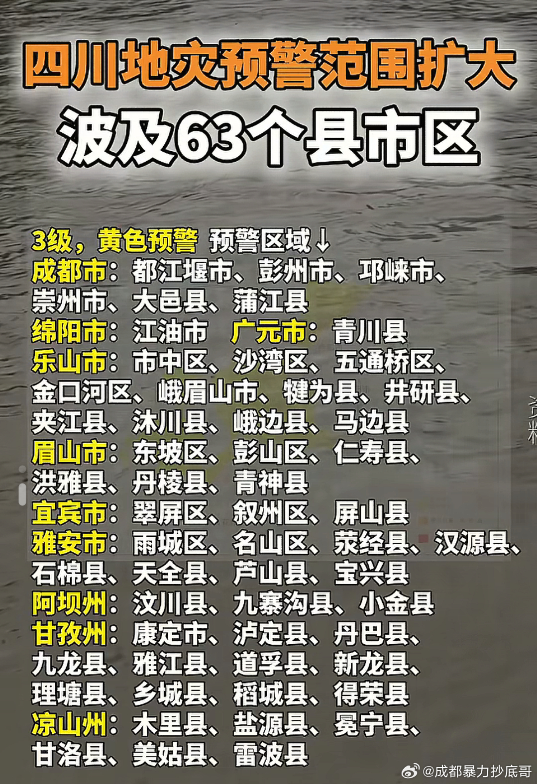 做好准备，四川可能发生地质灾害！四川地灾橙色预警范围扩大 7月4日20时至7月5
